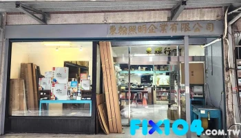 东翰照明企业有限公司 - 新北市