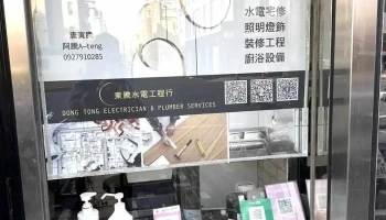 东腾水电工程行 - 台南市