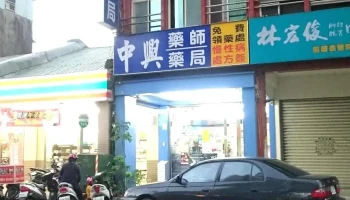 中兴药局 - 宜蘭縣宜蘭市