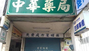 中华药局 - 高雄市