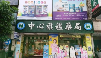 中心旗舰药局 - 台中市