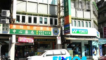中心藥局 - 台北市