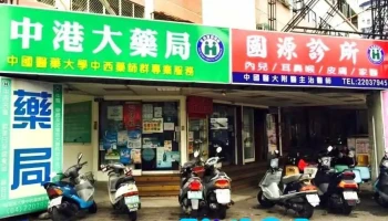中港大药局 - 台中市