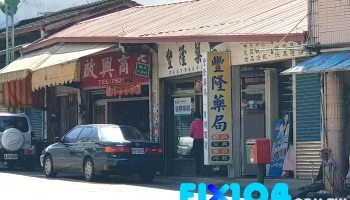 丰隆药局 - 558台湾南投縣鹿谷鄉興產路110號