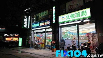 久亿药局美馆店 - 高雄市