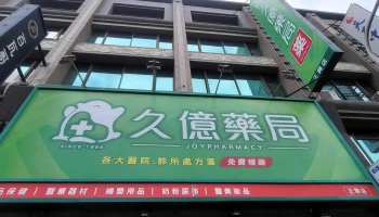 久億藥局---正興店 - 高雄市