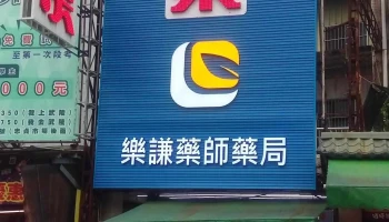 乐谦药师药局 - 桃園市