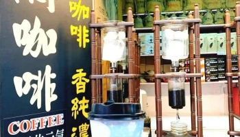 九份冰滴咖啡/珍珠奶茶/果汁 - 新北市