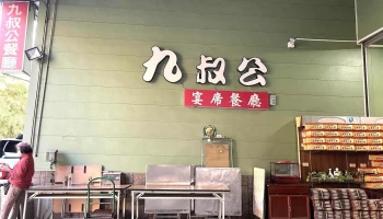 九叔公餐廳 玉井宴席餐廳 桶仔雞 - 台南市 九叔公餐廳 玉井宴席餐廳 桶仔雞 - 台南市