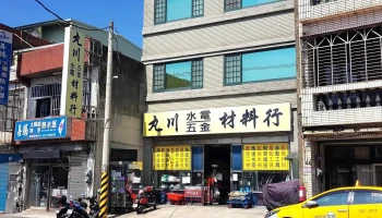 九川水电材料行 - 桃園市