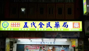 五代全民药局 - 桃園市