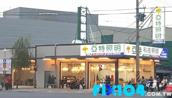 亚特 - 彰化縣員林市