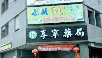享宁药局 - 973台湾花蓮縣吉安鄉中正路一段2號