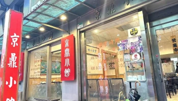 京鼎小館 - 台北市