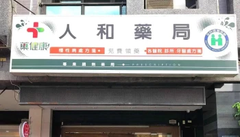 人和药局 - 高雄市