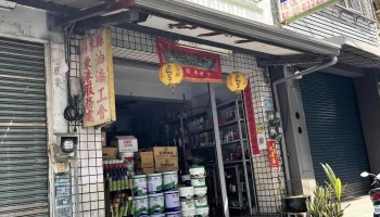 亿达油漆行 - 928台湾屏東縣東港鎮新基街62號