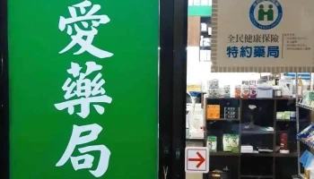 仁爱药局 - 台東縣台東市