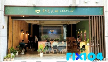 今遇良研cafe｜桃園中路咖啡廳 - 桃園市