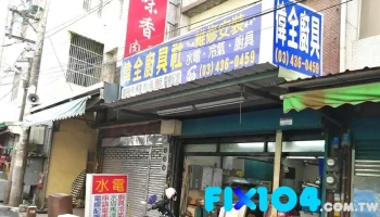 伟全水电行 - 桃園市