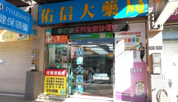 佑信大药局 - 新竹市