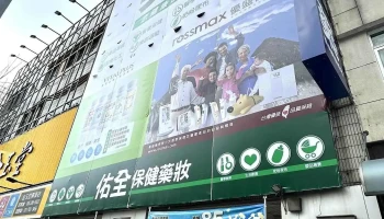 佑全保健药妆 - 嘉義市