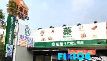 佑全保健药妆-斗六庆生药局( - 雲林縣斗六市