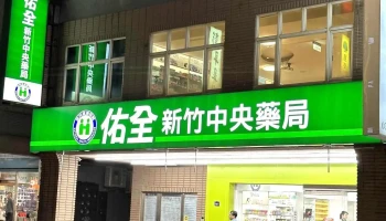 佑全保健药妆-新竹中央药局 - 新竹市