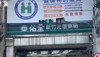 佑全保健药妆 新竹光复药局 - 新竹市