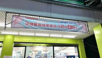 佑全保健药妆员林中正药局 - 彰化縣員林市