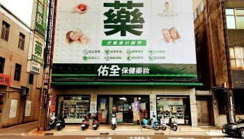 佑全保健药妆苗栗中正店 - 苗栗縣苗栗市