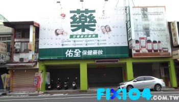 佑全保健藥妝-苗栗為公藥局 - 苗栗縣苗栗市