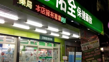 佑全宜兰和睦药局 - 宜蘭縣宜蘭市