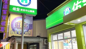 佑全药局 吉安中山 - 973台湾花蓮縣吉安鄉中山路三段353號