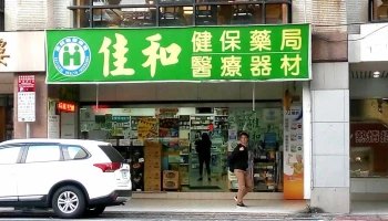 佳和藥局 - 台北市