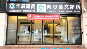 佳展药局 - 桃園市