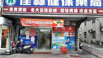 佳赫药局 - 桃園市