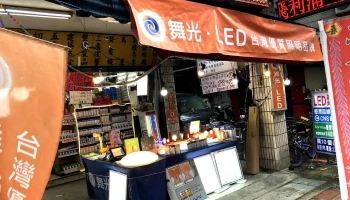 佳鑫工具五金行(led照明燈飾) - 新北市