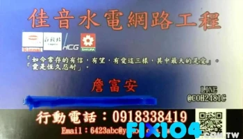 佳音水電網路工程行（小詹）@coh2481c - 新北市