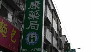 保健药局 - 台東縣台東市