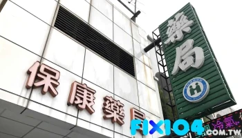 保康药局 - 花蓮縣花蓮市