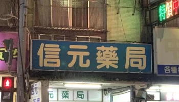 信元药局 - 新竹市