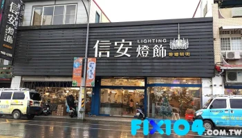 信安灯饰 - 268台湾宜蘭縣五結鄉五結路三段365號