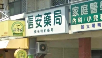 信安药局 - 台南市