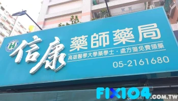 信康药局 - 嘉義市