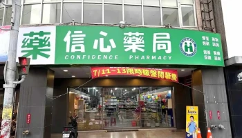 信心藥局-健保特約藥局|處方箋領藥|藥物諮詢|醫療器材|中藥藥膳|養生茶包 - 雲林縣斗六市
