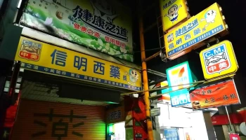 信明西藥局 - 雲林縣斗六市