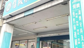 信毅药师药局 - 264台湾宜蘭縣員山鄉員山路一段182號