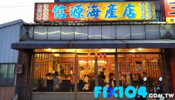 信源海产店 - 893金門縣金城鎮環島北路一段15號