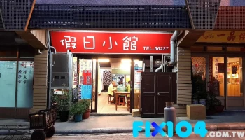 假日小馆 - 21041連江縣北竿鄉中山路182號