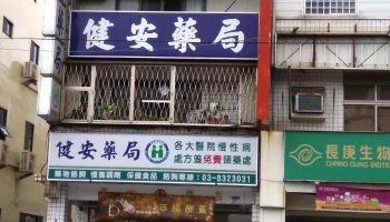 健安药局 - 花蓮縣花蓮市